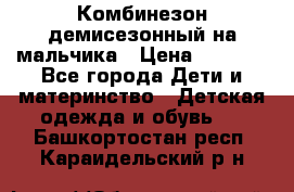 Комбинезон демисезонный на мальчика › Цена ­ 2 000 - Все города Дети и материнство » Детская одежда и обувь   . Башкортостан респ.,Караидельский р-н